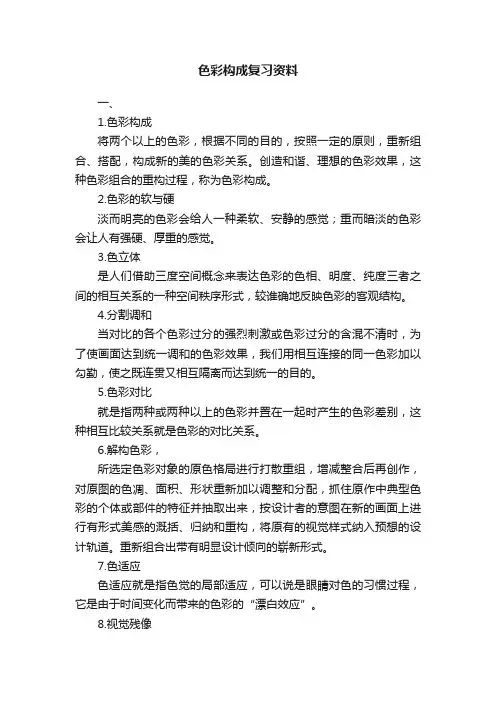 色彩构成复习资料