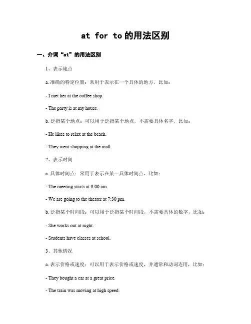 at for to的用法区别