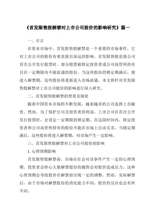 《首发限售股解禁对上市公司股价的影响研究》范文