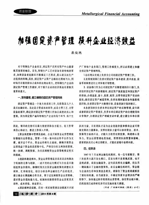 加强固定资产管理 提升企业经济效益