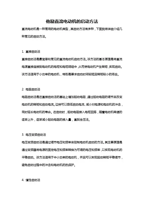 他励直流电动机的启动方法