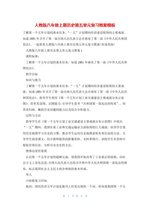 人教版八年级上册历史第五单元复习教案模板