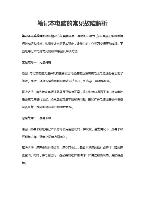 笔记本电脑的常见故障解析