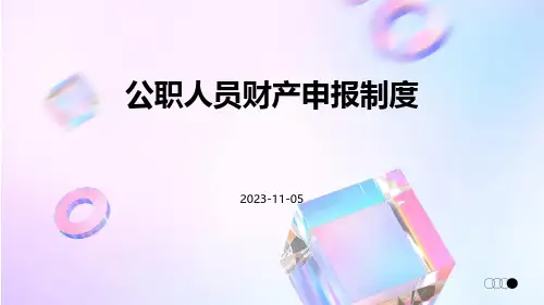 公职人员财产申报制度