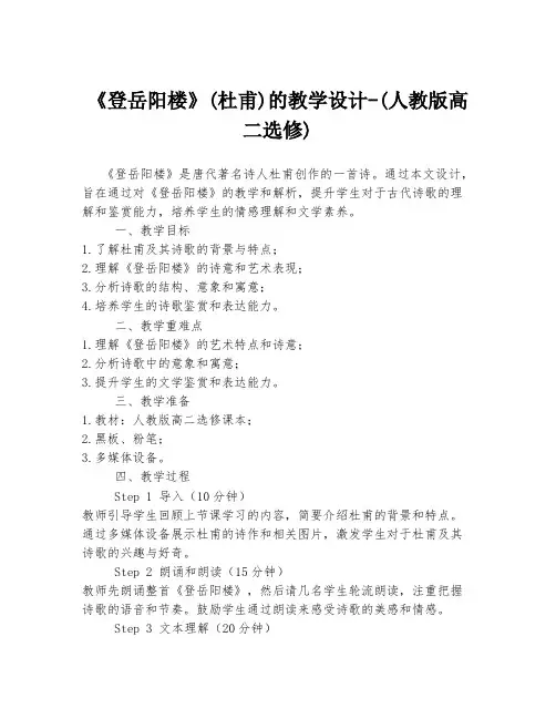 《登岳阳楼》(杜甫)的教学设计-(人教版高二选修)