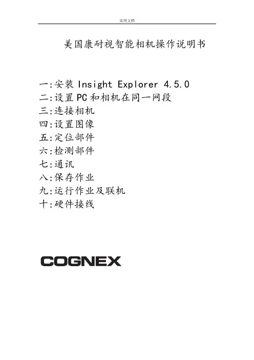 美国康耐视智能相机操作说明书