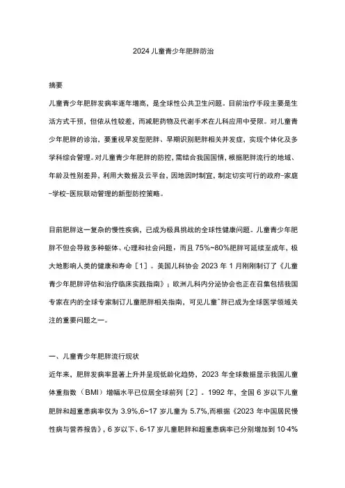 2024儿童青少年肥胖防治