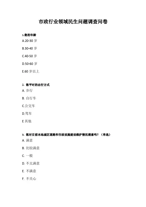 市政行业领域民生问题调查问卷