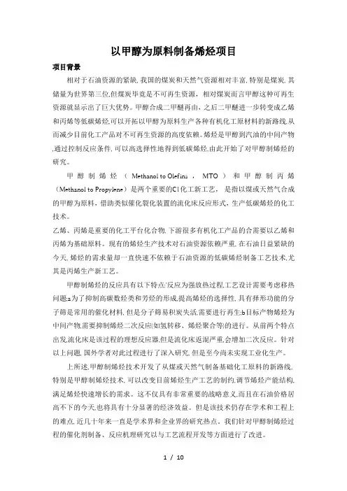 甲醇为原料制烯烃