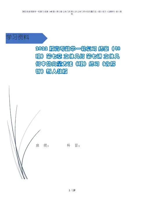 2022版高考数学一轮复习 练案(48理)第七章 立体几何 第七讲 立体几何中的向量方法(理)练习