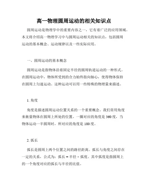 高一物理圆周运动的相关知识点