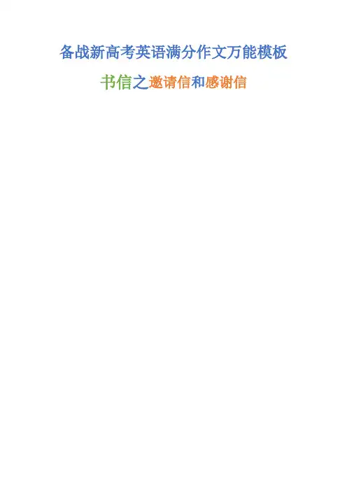 超全面超实用备战新高考英语满分作文万能模板：书信之邀请信和感谢信
