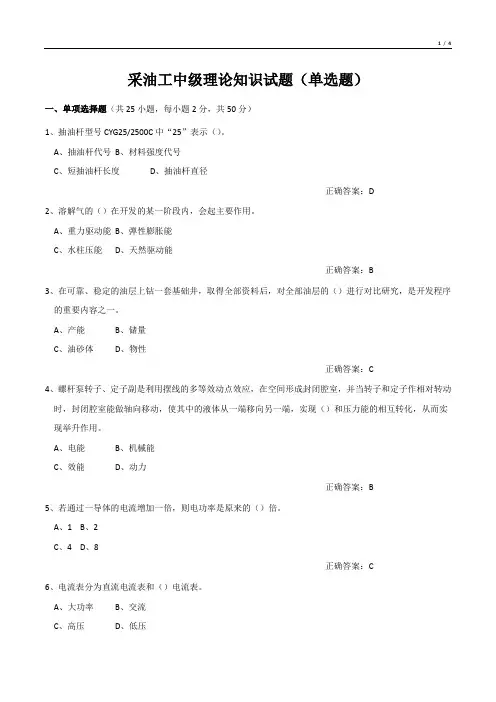 采油工中级理论知识试题(单选题)
