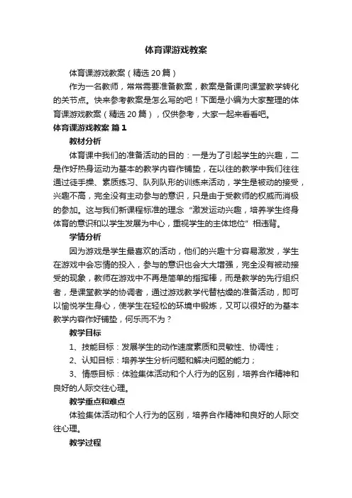 体育课游戏教案（精选20篇）