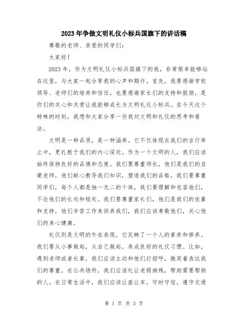2023年争做文明礼仪小标兵国旗下的讲话稿