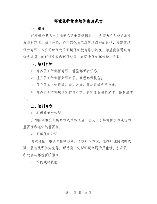 环境保护教育培训制度范文(三篇)