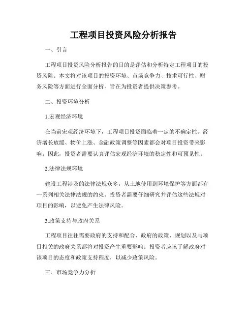 工程项目投资风险分析报告