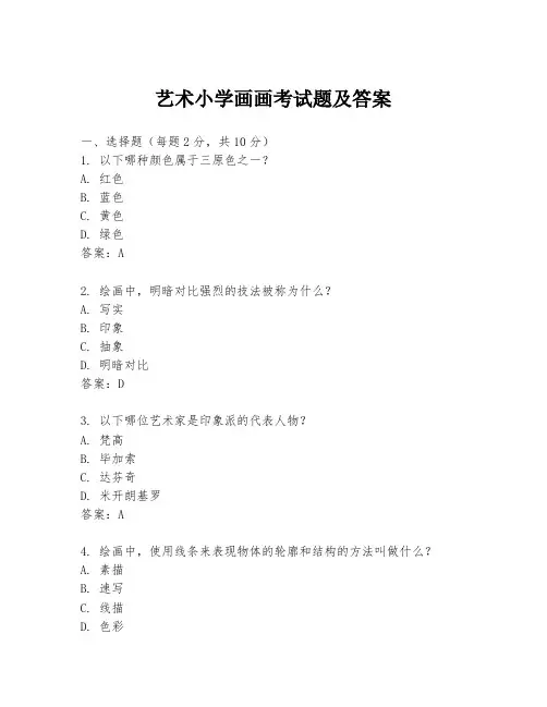 艺术小学画画考试题及答案