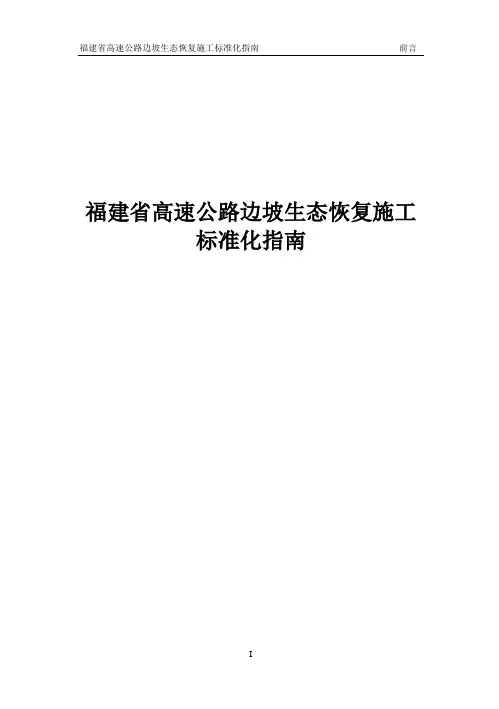 福建省高速公路边坡生态恢复施工标准化指南