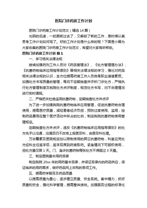 医院门诊药房工作计划范文（精选14篇）