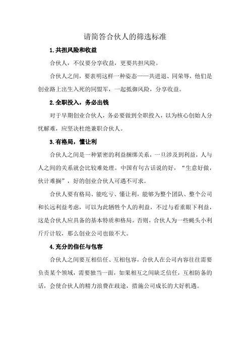 请简答合伙人的筛选标准