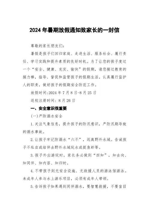 小学2024年暑假假期安全提醒告家长书(十篇)