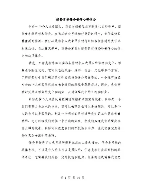 形势目标任务责任心得体会（三篇）