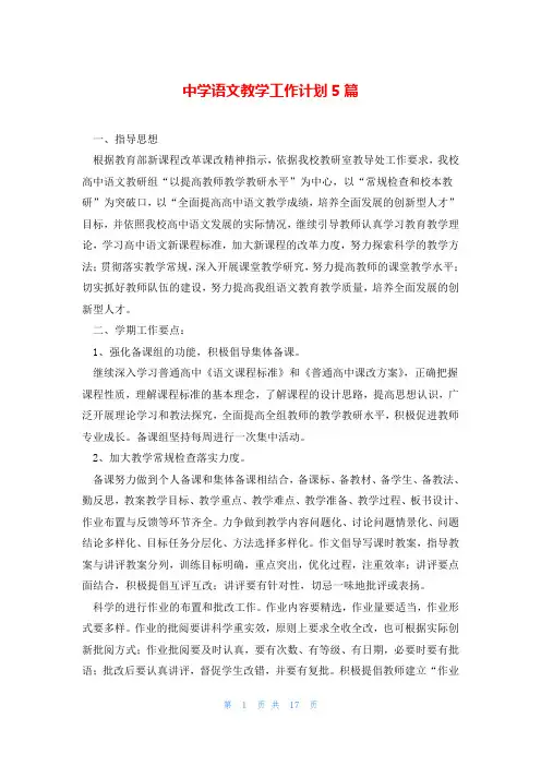 中学语文教学工作计划5篇