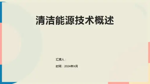 清洁能源技术概述