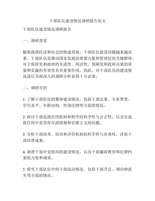 干部队伍建设情况调研报告范文