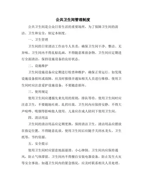公共卫生间管理制度