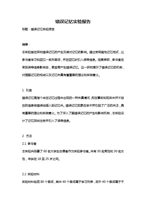 错误记忆实验报告