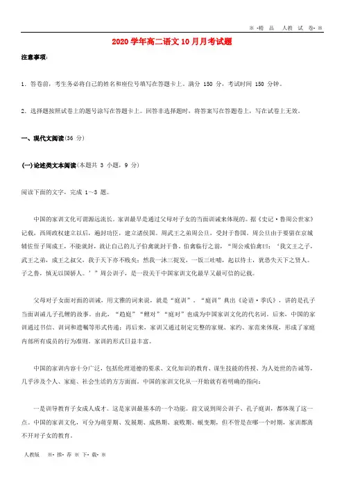 【人教版】2020学年高二语文10月月考试题新人教版新版(1)