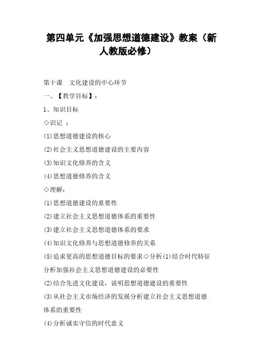 第四单元《加强思想道德建设》教案(新人教版必修)
