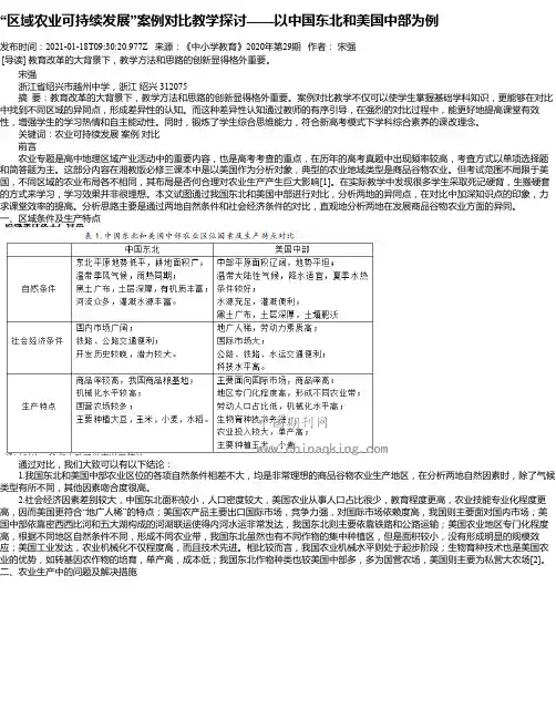 “区域农业可持续发展”案例对比教学探讨——以中国东北和美国中部为例