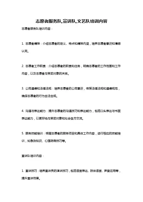 志愿者服务队,宣讲队,文艺队培训内容