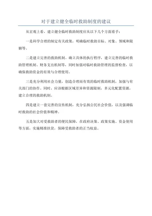 对于建立健全临时救助制度的建议