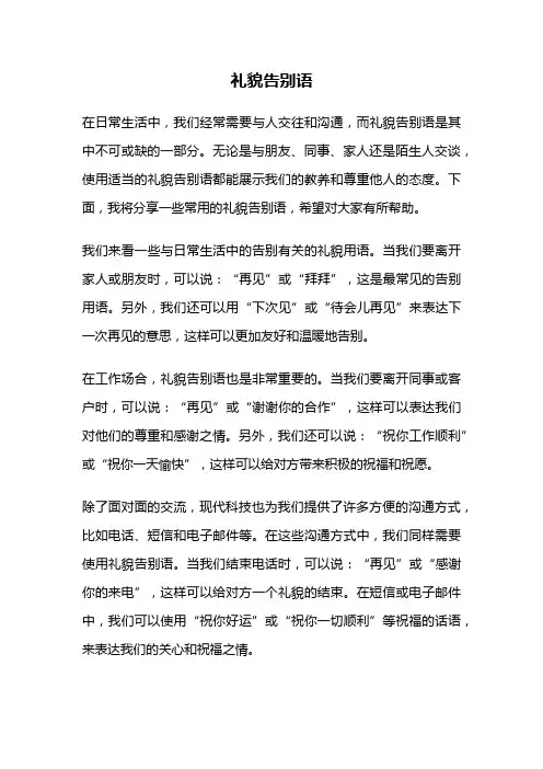 礼貌告别语