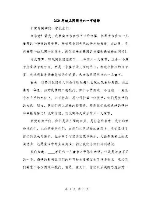 2024年幼儿园园长六一节讲话（三篇）