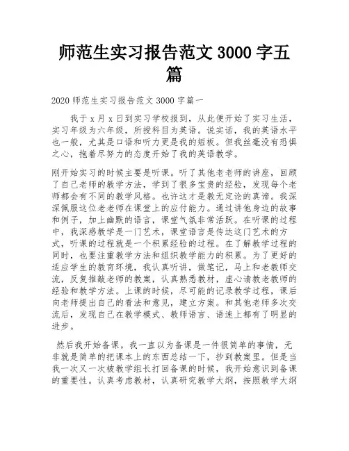 师范生实习报告范文3000字五篇