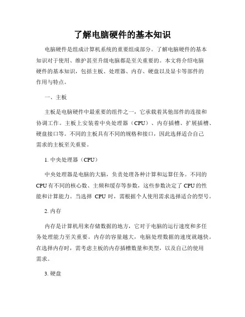 了解电脑硬件的基本知识