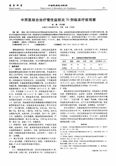 中西医结合治疗慢性盆腔炎70例临床疗效观察