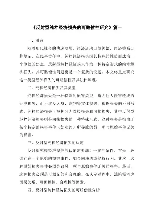 《反射型纯粹经济损失的可赔偿性研究》范文