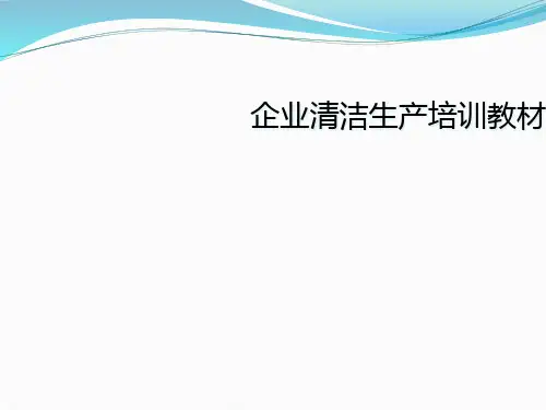 企业清洁生产培训教材
