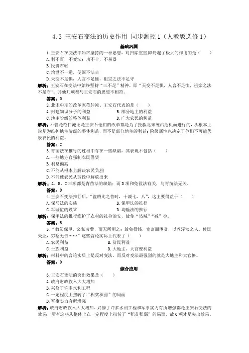 人教版高中历史选修一 4.3 王安石变法的历史作用 同步练习(人教版选修1)