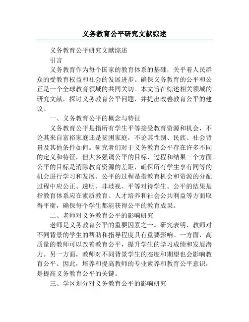 义务教育公平研究文献综述