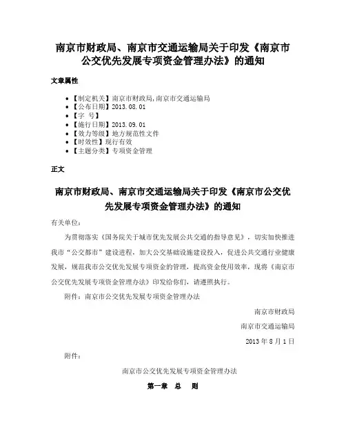 南京市财政局、南京市交通运输局关于印发《南京市公交优先发展专项资金管理办法》的通知