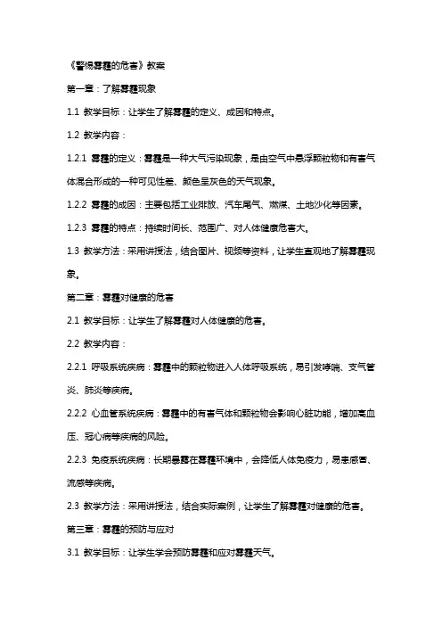 《警惕雾霾的危害》教案