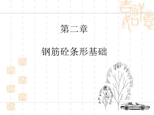 钢筋砼条形基础施工技术培训讲义