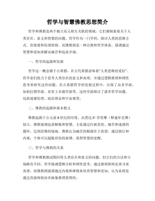 哲学与智慧佛教思想简介